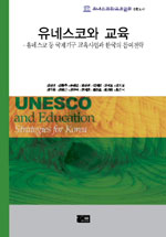 유네스코와 교육 : 유네스코 등 국제기구 교육사업과 한국의 참여전략 = UNESCO and education strategies for Korea