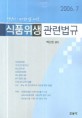 영양사 위생사를 위한 식품위생 관련법규 (2006. 7)