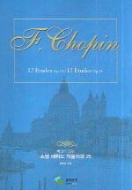 해설이 있는 쇼팽 에튀드 작품 10과 25