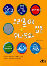 (클릭하세요)오라클 10g + PL/SQL 입문