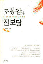 조봉암과 진보당 : 한 민주사회주의자의 삶과 투쟁