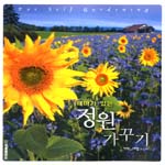 (테마가 있는)정원 가꾸기