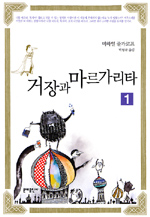 거장과 마르가리타 . 1-2