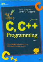 (새롭게 시작하는)C, C++ Programming : 기초에서 활용까지