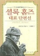 셜록 홈즈 대표 단편선