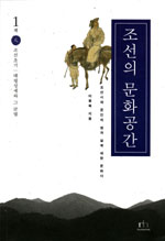 조선의 문화공간  : 조선시대 문인의 땅과 삶에 대한 문화사