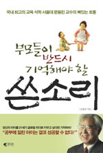 (부모들이 반드시 기억해야 할)쓴소리