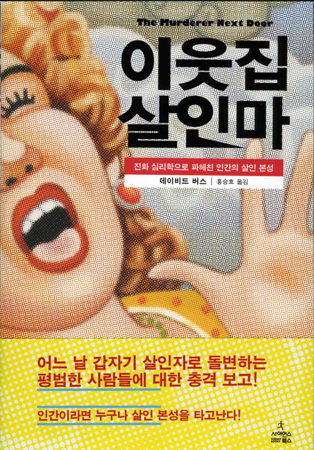 이웃집 살인마  : 진화 심리학으로 파헤친 인간의 살인 본성