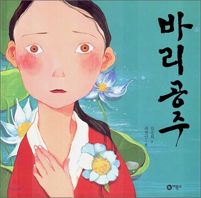바리공주