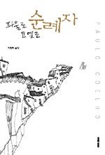순례자