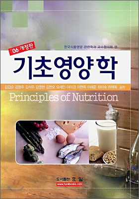 기초영양학 = Principles of nutrition
