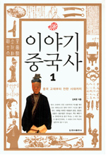 이야기중국사1,2,3