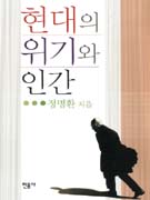 현대의 위기와 인간
