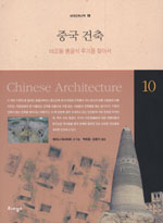 중국 건축 : 야오동 동굴식 주거를 찾아서 = Chinese Architecture