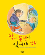 막내 동생이 있어야 해