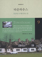 타운하우스 : 인간적인 도시를 만드는 집 표지 이미지