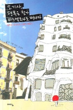 오기사 행복을 찾아 바르셀로나로 떠나다