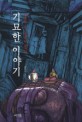 잠들 수 없는 밤의 기묘한이야기