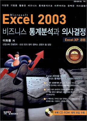 (Microsoft)Excel 2003 : 비즈니스 통계분석과 의사결정