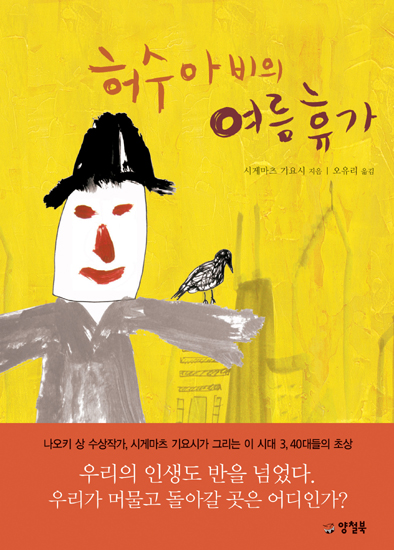 허수아비의 여름 휴가 / 시게마츠 기요시 지음  ; 오유리 옮김