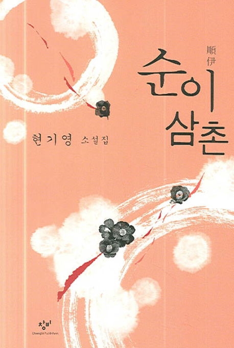 순이삼촌