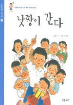 낫짱이 간다 : 차별에 맞선 조선 아이 낫짱 이야기
