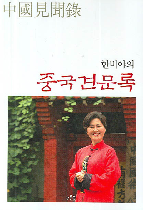 (한비야의)중국 견문록