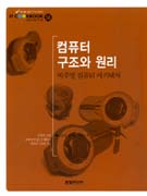 컴퓨터 구조와 원리 : 비주얼 컴퓨터 아키텍처 / 신종홍 ; 장선봉 ; 지인호 [공]저