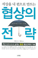 협상의 전략 (세상을 내 편으로 만드는)