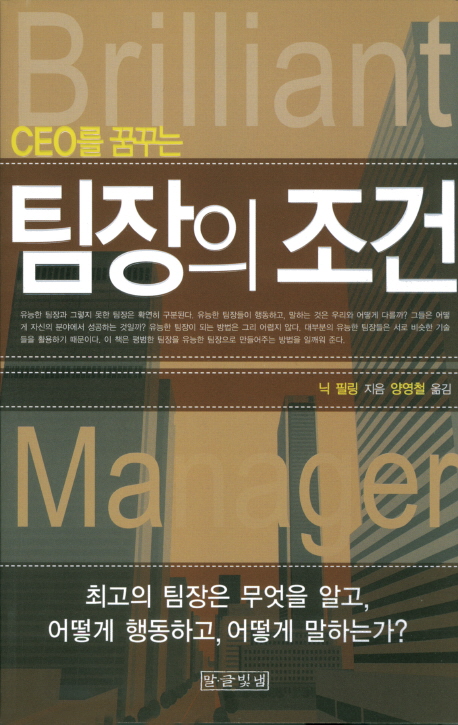 (CEO를 꿈꾸는)팀장의 조건
