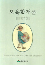 보육학개론 = Introduction to Child Care and Education / 장미경  ; 이상희  ; 윤미원  ; 정민...