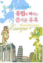 유럽에 빠지는 즐거운 유혹 (2) : 축제와 문화편 = History & Culture