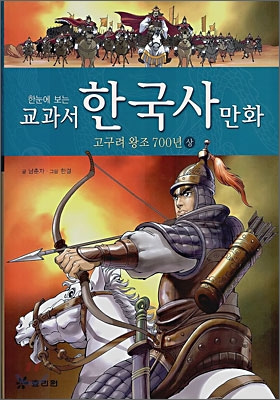 (교과서) 한국사 만화