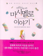 어린이를 위한 마시멜로 이야기