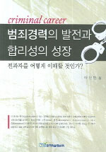 범죄경력의 발전과 합리성의 성장 : 전과자를 어떻게 이해할 것인가? 표지 이미지