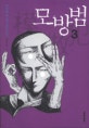  모방범 