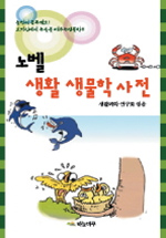 노벨생활 생물학사전