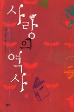 사랑의 역사