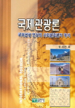 국제관광론 : 국제관광 현상의 사회문화론적 해석 = international Tourism : knowledge from so...