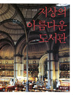 지상의 아름다운 도서관 표지 이미지