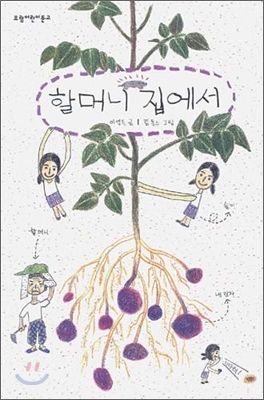 할머니 집에서 표지 이미지