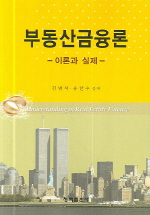 부동산금융론 = Understanding in real estate finance / 김범석 ; 유한수 공저