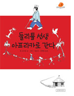 둘리틀 선생 아프리카로 간다 표지 이미지