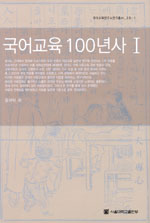 국어교육 100년사 = (A)history of Korean language education from 1901 to 2000. 1-2