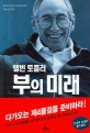 부의 미래