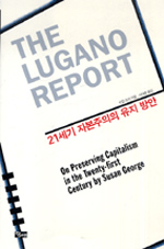 루가노 리포트 : 21세기 자본의 유지 방안