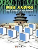 인터넷 시사중국어 = Sisa Chinese on the internet