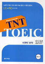 (Basic course) TNT TOEIC : 입문 / Lori 지음