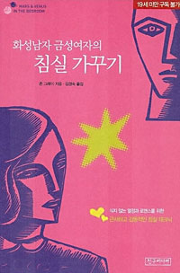 화성남자 금성여자의 침실 가꾸기 / 존 그레이 지음 ; 김경숙 옮김.