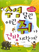 수염 달린 어린 쥐가 건방지다는겨? : 장동민의 코믹 과학상식